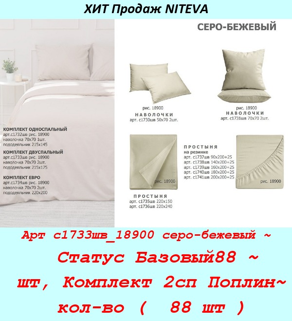 Арт с1733шв_18900 серо-бежевый ~  Статус Базовый88 ~ шт, Комплект 2сп Поплин~ кол-во (  88 шт ).jpg